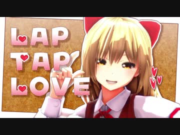 【東方MMD】幻月お姉ちゃんでLap Tap Love