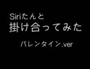 Siriたんと【掛け合ってみた】　バレンタインデー.ver