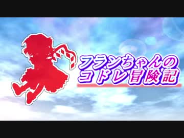 【C:L】フランちゃんのコドレ冒険記 0ｰ1