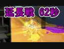 【S+50】ガチでホコやる時が来た！part39 延長62秒逆転