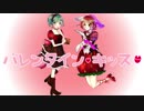 バレンタイン・キッス　ぐりMu.×あおいちゃん　