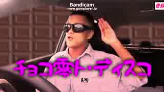 チョコ零ト・ディスコ