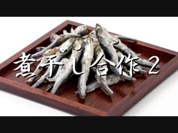 煮干し合作2