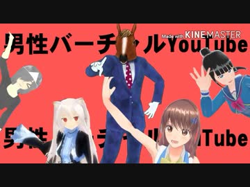 男性バーチャルYouTube r