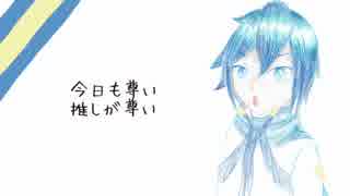 【KAITO V3】女声合唱のための「推しが尊い」【歌わせてみた】