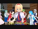 【東方MMD】アリスのアトリエ【トゥルーエンド】