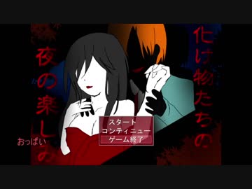 【おそ松さん偽実況】長男と四男が化け物たちと夜を楽しむ【単発】