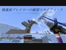 [minecraft] 慎重派プレイヤーの絶望スカイブロック　Part14 [ゆっくり実況]