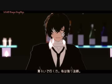 【MMD文スト】黒の時代太宰さんで薄ら氷心中【PV風】