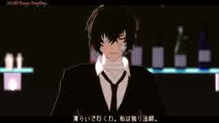 【MMD文スト】黒の時代太宰さんで薄ら氷心中【PV風】