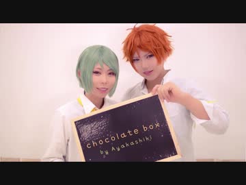 【アヤカシキ】chocolate box 踊ってみた【A3!コス】