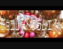 チョコレートグラムエイト / 初音ミク