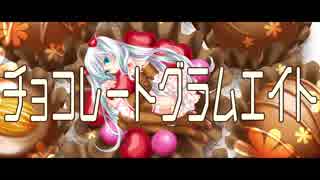 チョコレートグラムエイト / 初音ミク