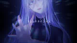 【雪花ルナ】スレッドネイション【UTAUカバー】
