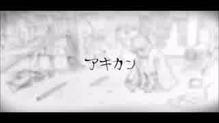 アキカン *GUMIオリジナルMV