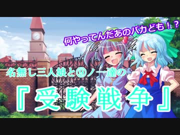 【東方】名無し三人娘と⑨ノ一達の『受験戦争』その4【シノビガミ】