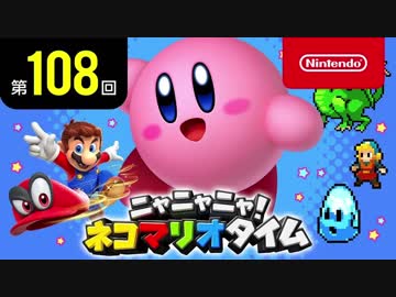 ニャニャニャ! ネコマリオタイム 第108回