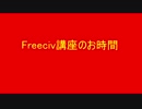 第八回Freeciv講座　軍事学基礎「空軍軍事ユニットの紹介と解説」その2