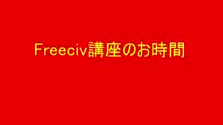 第八回Freeciv講座　軍事学基礎「空軍軍事ユニットの紹介と解説」その2