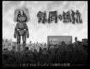 【第11回実況者杯】鉄屑の抵抗【実況・25部門】