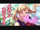 可愛いメランコリックに心奪われた【バンドリ！ガルパ】