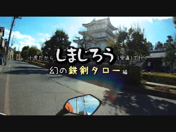 しまじろうで行く幻の鉄剣タロー