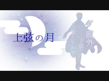 【人力文アル】上弦の月【もり先生誕】