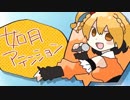 【モモ誕だから】如月アテンション【歌っちゃうよ!?】