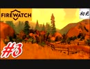 【Firewatch】実況 #3 すべて聴かれていた