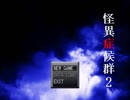 【怪異症候群2】原点回帰！悪夢は終わらない【part1】