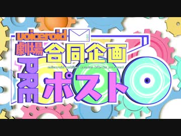 VOICEROID劇場合同企画「プレポスト」告知動画