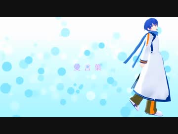 【KAITO】愛言葉【カバー】