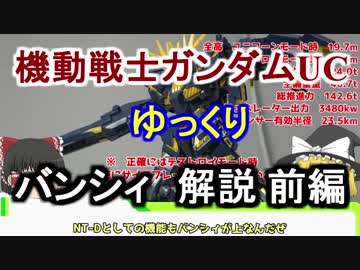【ガンダムUC】バンシィ 解説【ゆっくり解説】part16