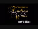 ホモと見る「新機動戦記ガンダムW  Endless Waltz 次回予告集」