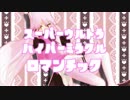 キツネさん’ｓでｽｰﾊﾟｰｳﾙﾄﾗﾊｲﾊﾟｰﾐﾗｸﾙﾛﾏﾝﾁｯｸ