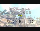 【MHW】ハンマー使いのモンハン探索日記 Part.10