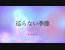 【初音ミク】巡らない季節【オリジナル曲】