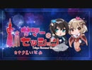 東京サマーセッション 歌ってみた / カナク×いなみ