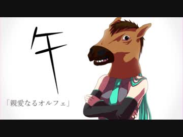 【初音ミク】 　親愛なるオルフェ　 【オリジナル曲】