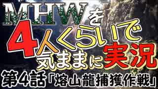 【第4話前編】MHWを4人くらいで気ままに実況