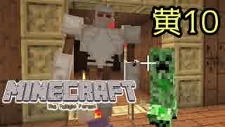 【Minecraft】黄昏をたずねて3マイル 10【2人実況】