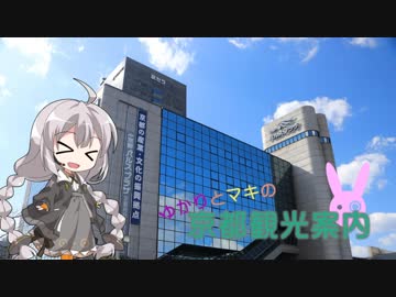 ゆかりとまきの京都観光案内　番外編5　京都ボカロ合同2018参加者向け