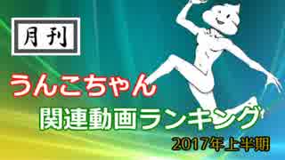 月刊うんこちゃん関連動画ランキング　2017年上半期