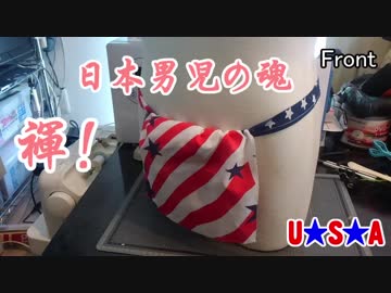 ふんどしの日なのでふんどしを作ってみた