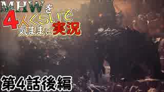【第4話後編】MHWを4人くらいで気ままに実況