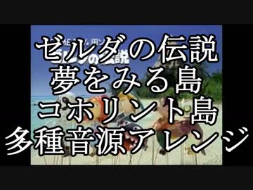 【ゼルダの伝説～夢をみる島～】コホリント島　多種音源アレンジ