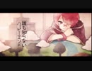 【とろろさん】誰も知らないハッピーエンド【歌ってみた】