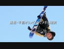 MADニュース03　【平昌オリンピックでメダル確実】