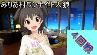 【iM@S人狼】みりあ村ワンナイト人狼４回戦