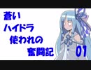 蒼いハイドラ使われの奮闘記01